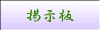 掲示板