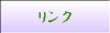 リンク