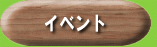 �C�x���g
